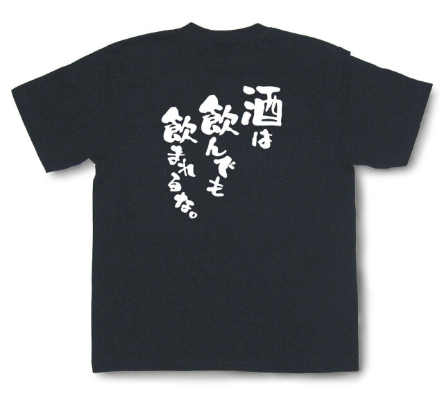 おもしろtシャツ『酒は飲んでも飲まれるな。』（半袖）