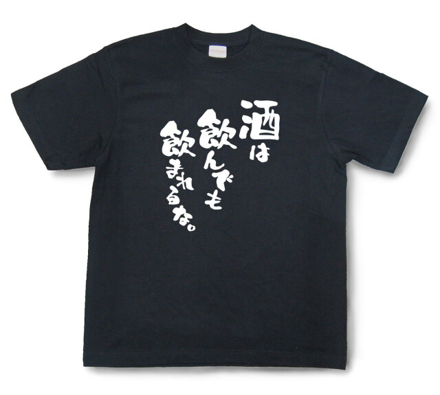 おもしろtシャツ『酒は飲んでも飲まれるな。』（半袖）