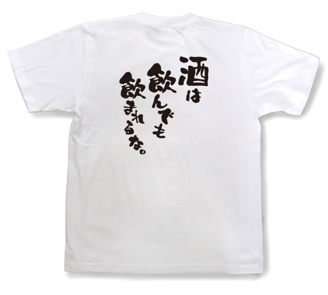 おもしろtシャツ『酒は飲んでも飲まれるな。』（半袖）