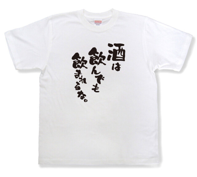 おもしろtシャツ『酒は飲んでも飲まれるな。』（半袖）