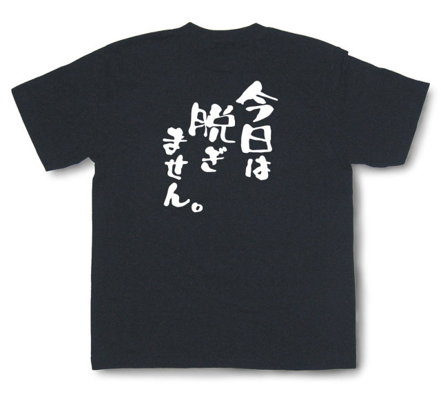 おもしろtシャツ『今日は脱ぎません。』（半袖）