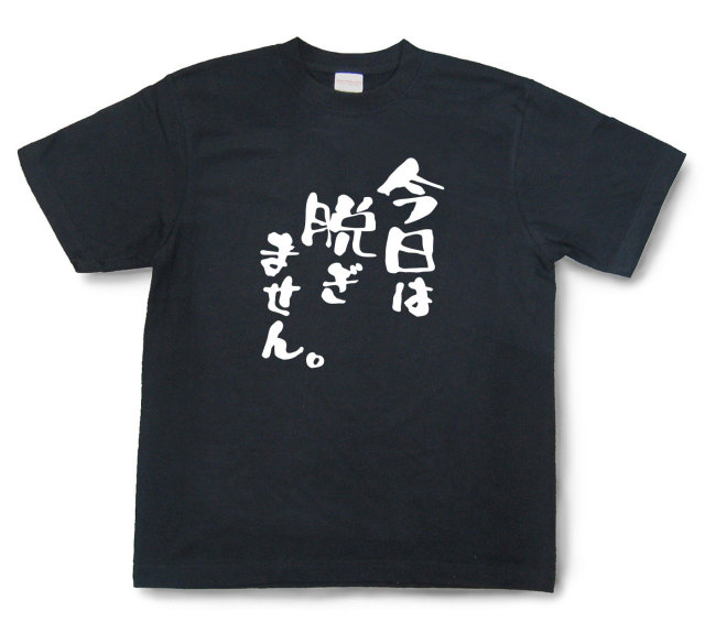 おもしろtシャツ『今日は脱ぎません。』（半袖）