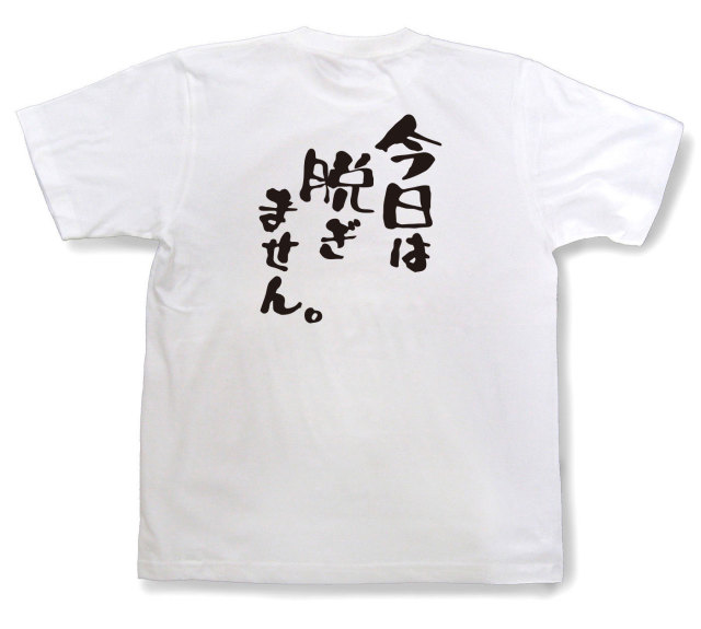 おもしろtシャツ『今日は脱ぎません。』（半袖）