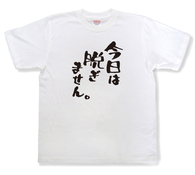 おもしろtシャツ『今日は脱ぎません。』（半袖）