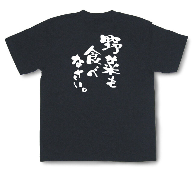 おもしろtシャツ『野菜も食べなさい。』（半袖）