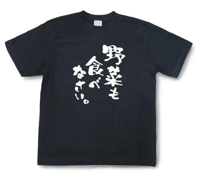 おもしろtシャツ『野菜も食べなさい。』（半袖）