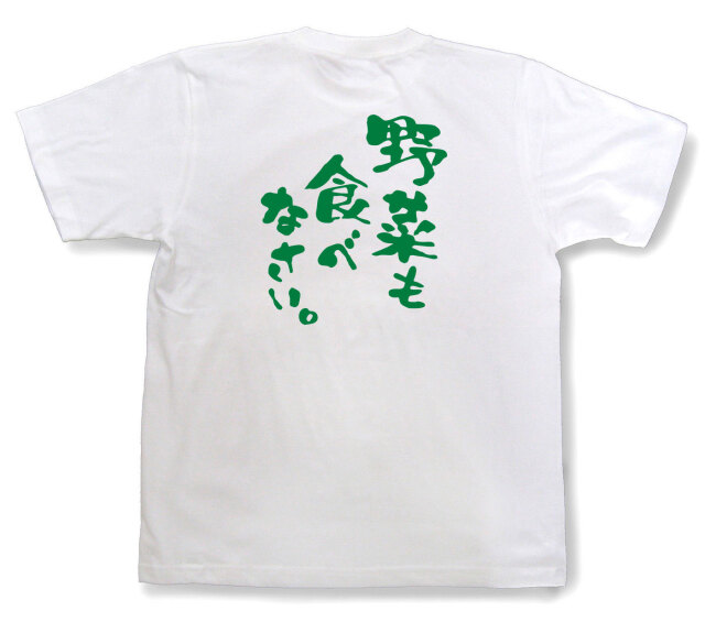 おもしろtシャツ『野菜も食べなさい。』（半袖）