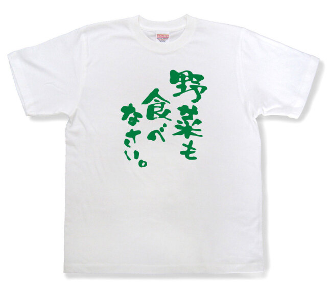 おもしろtシャツ『野菜も食べなさい。』（半袖）