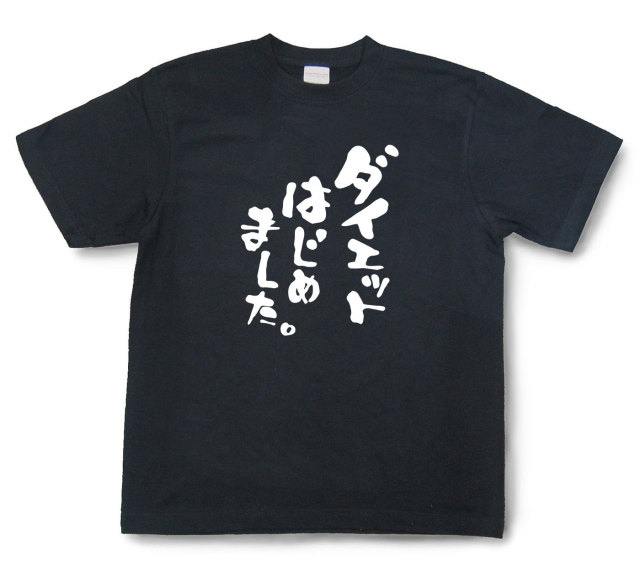 おもしろtシャツ『ダイエットはじめました。』（半袖）