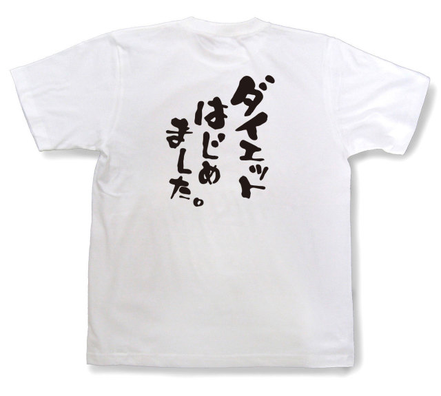 おもしろtシャツ『ダイエットはじめました。』（半袖）
