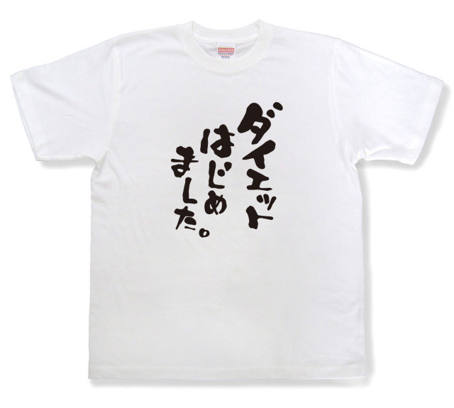 おもしろtシャツ『ダイエットはじめました。』（半袖）