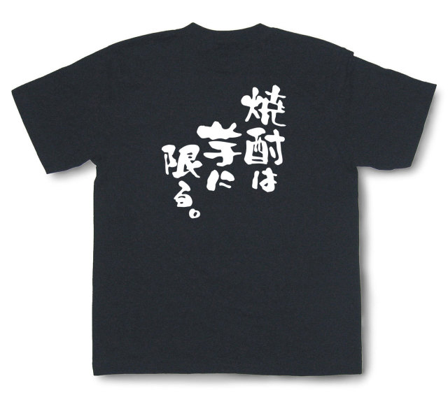 おもしろtシャツ『焼酎は芋に限る。』（半袖）