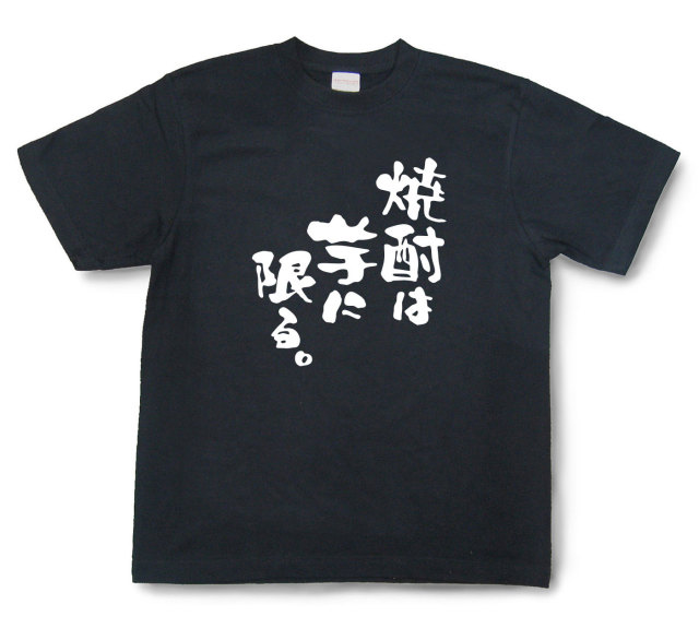 おもしろtシャツ『焼酎は芋に限る。』（半袖）