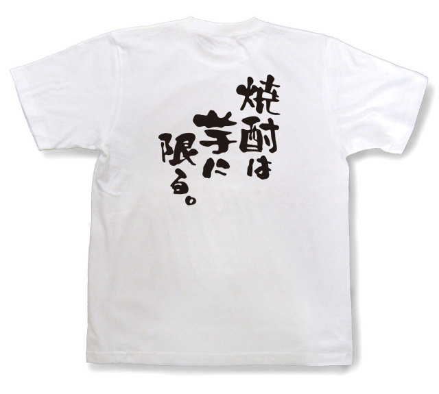 おもしろtシャツ『焼酎は芋に限る。』（半袖）