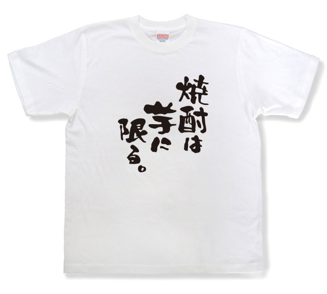 おもしろtシャツ『焼酎は芋に限る。』（半袖）