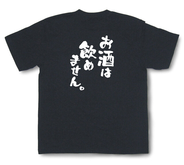 おもしろtシャツ『お酒は飲めません。』（半袖）