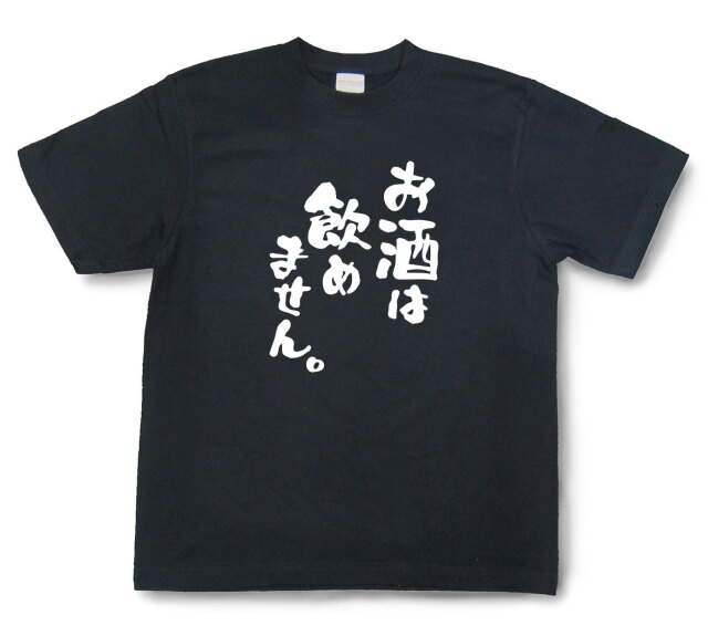 おもしろtシャツ『お酒は飲めません。』（半袖）