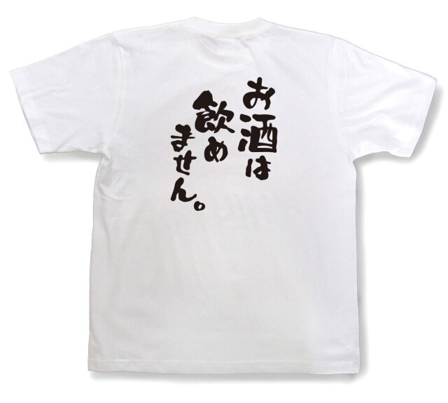 おもしろtシャツ『お酒は飲めません。』（半袖）