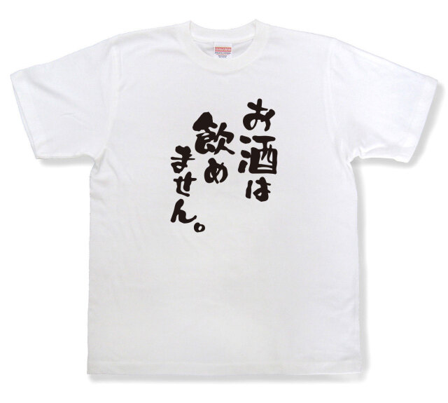 おもしろtシャツ『お酒は飲めません。』（半袖）