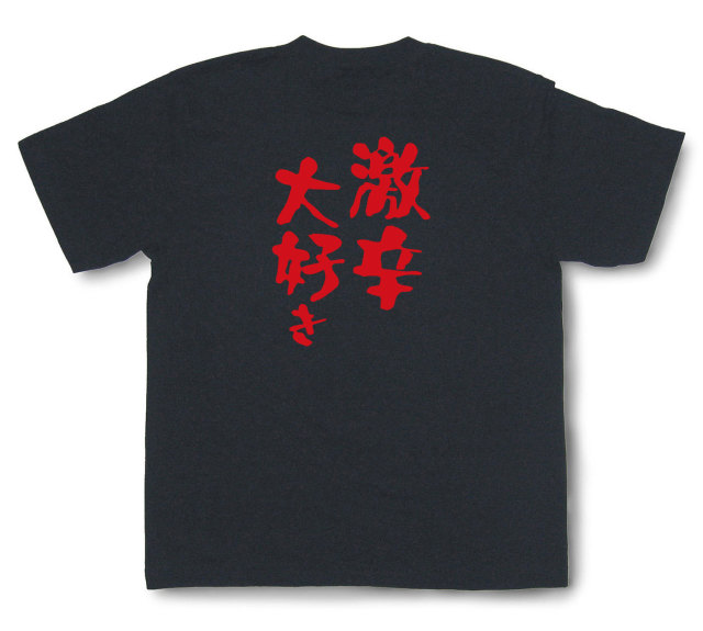 おもしろtシャツ『激辛大好き』（半袖）