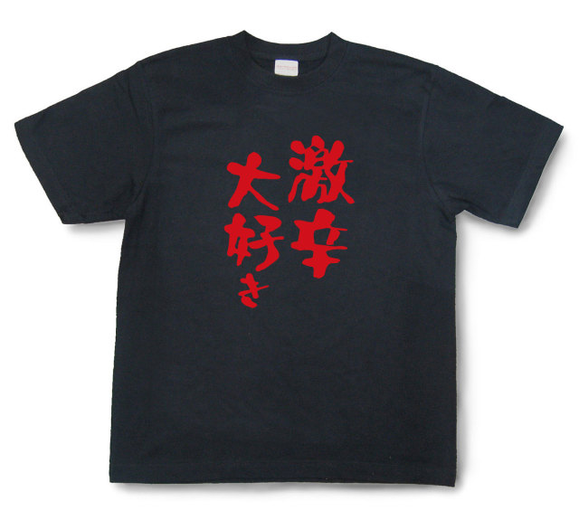 おもしろtシャツ『激辛大好き』（半袖）