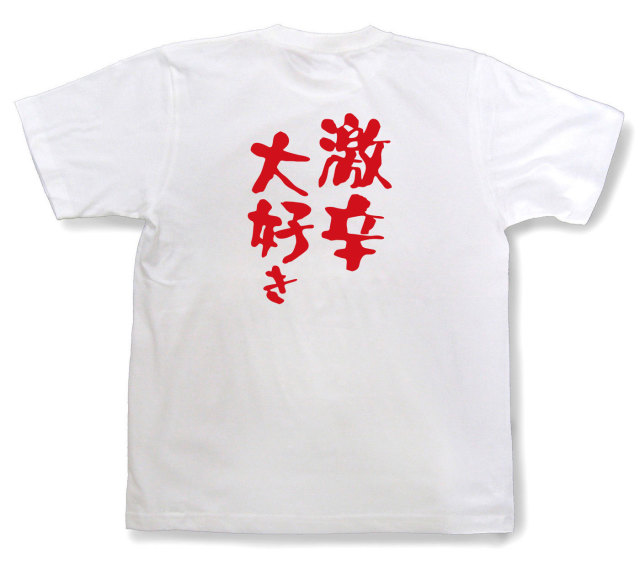 おもしろtシャツ『激辛大好き』（半袖）