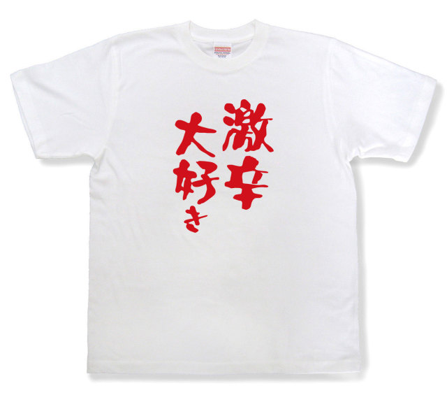 おもしろtシャツ『激辛大好き』（半袖）