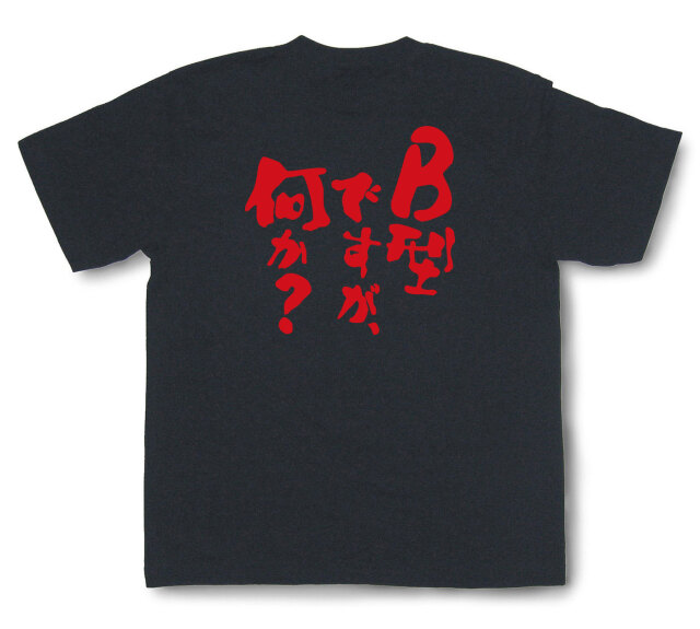 おもしろtシャツ『B型ですが、何か？』（半袖）