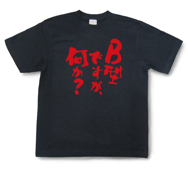 おもしろtシャツ『B型ですが、何か？』（半袖）