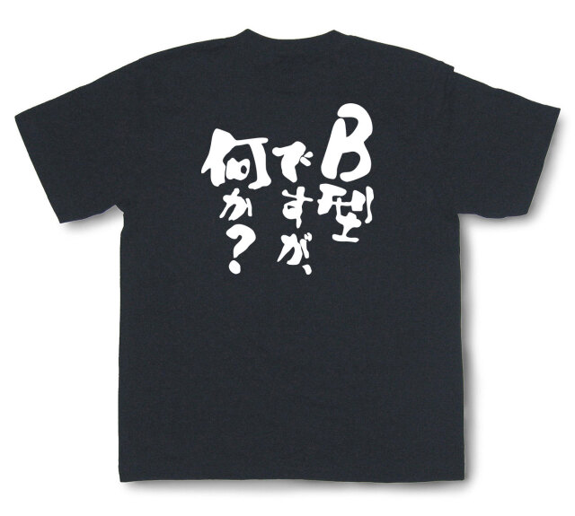 おもしろtシャツ『B型ですが、何か？』（半袖）