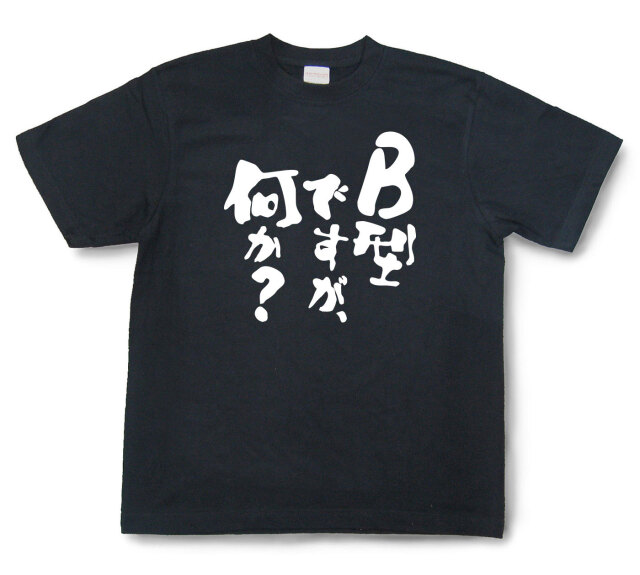 おもしろtシャツ『B型ですが、何か？』（半袖）
