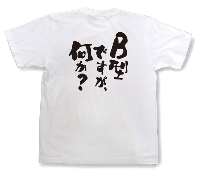 おもしろtシャツ『B型ですが、何か？』（半袖）