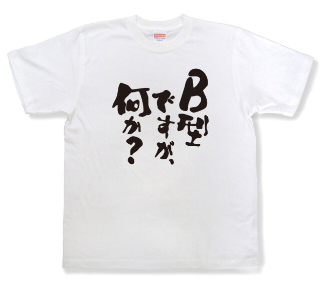 おもしろtシャツ『B型ですが、何か？』（半袖）