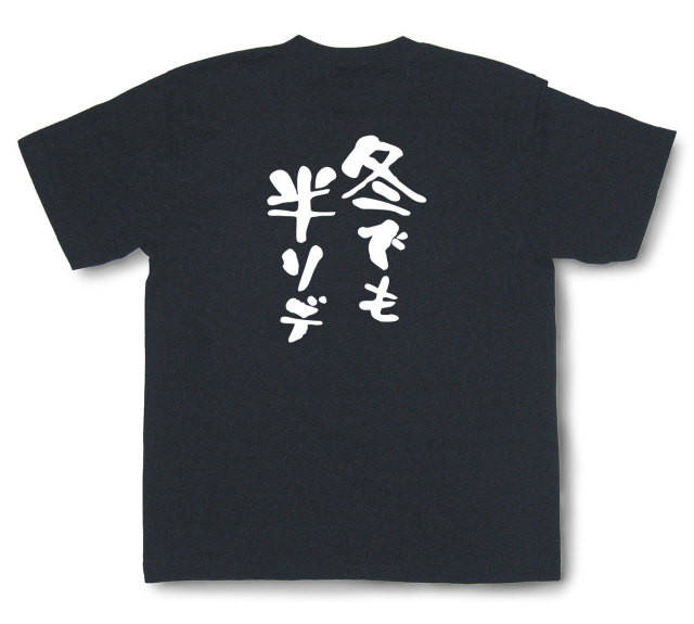おもしろtシャツ『冬でも半ソデ』（半袖）