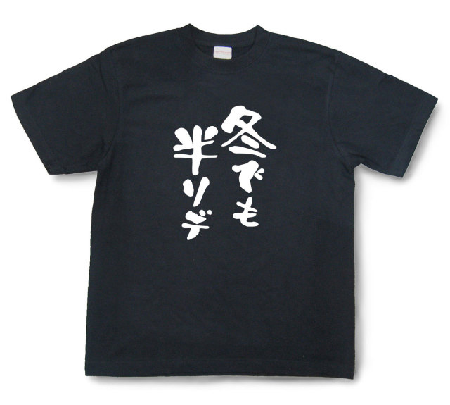 おもしろtシャツ『冬でも半ソデ』（半袖）