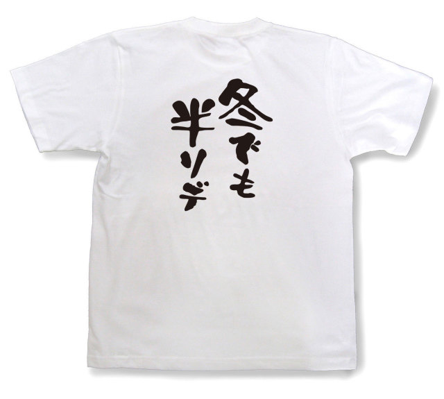 おもしろtシャツ『冬でも半ソデ』（半袖）