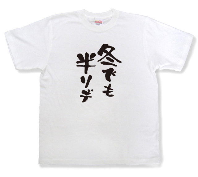 おもしろtシャツ『冬でも半ソデ』（半袖）