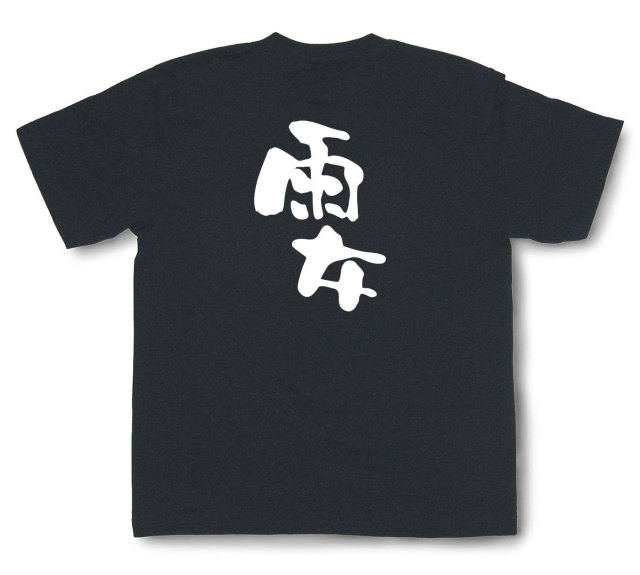 おもしろtシャツ『雨女』（半袖）