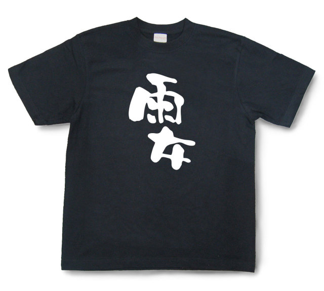 おもしろtシャツ『雨女』（半袖）