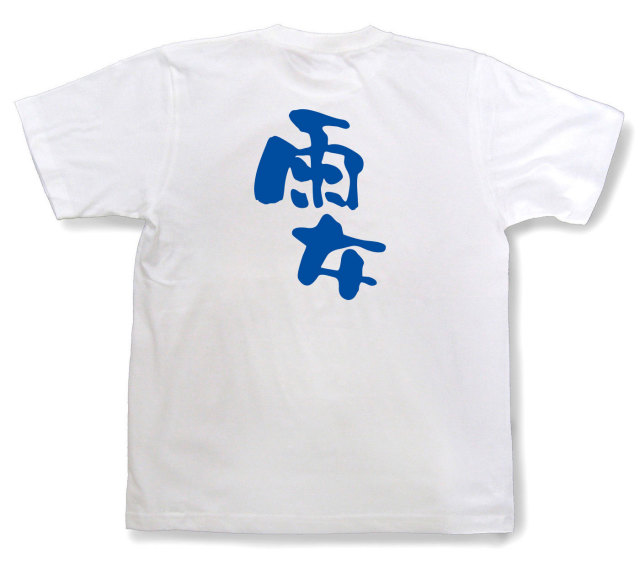 おもしろtシャツ『雨女』（半袖）