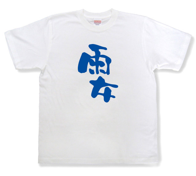おもしろtシャツ『雨女』（半袖）