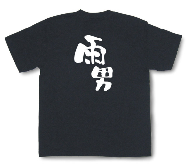 おもしろtシャツ『雨男』（半袖）