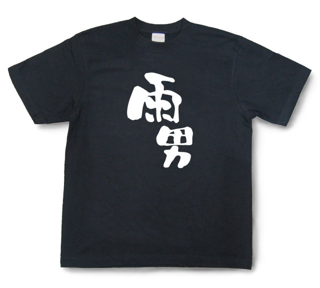 おもしろtシャツ『雨男』（半袖）