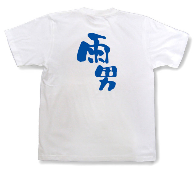 おもしろtシャツ『雨男』（半袖）