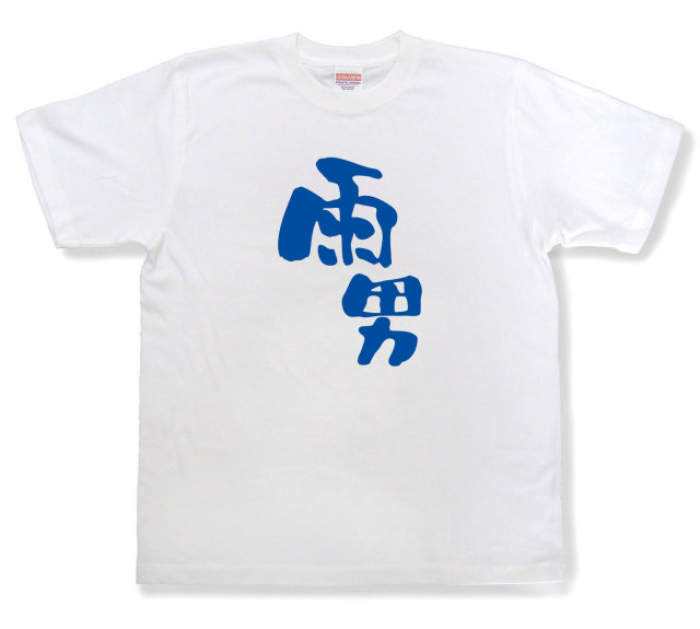 おもしろtシャツ『雨男』（半袖）