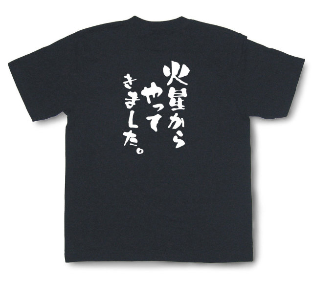 おもしろtシャツ『火星からやってきました。』（半袖）
