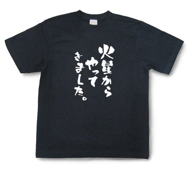 おもしろtシャツ『火星からやってきました。』（半袖）