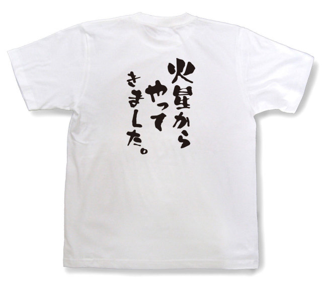 おもしろtシャツ『火星からやってきました。』（半袖）