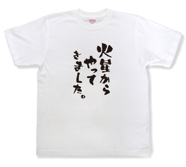 おもしろtシャツ『火星からやってきました。』（半袖）