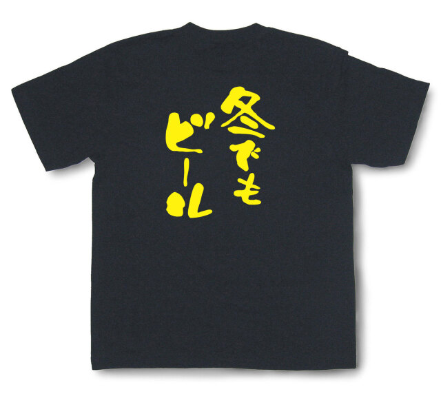 おもしろtシャツ『冬でもビール』（半袖）